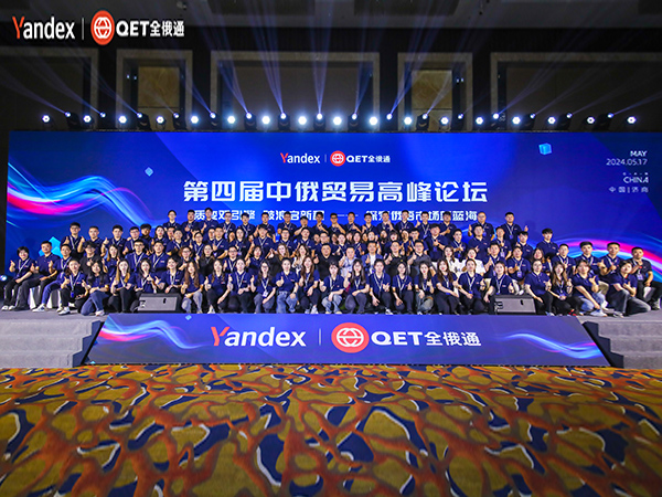 第四屆中俄貿(mào)易高峰論壇