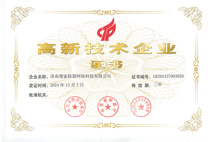 高新技術(shù)企業(yè)證書